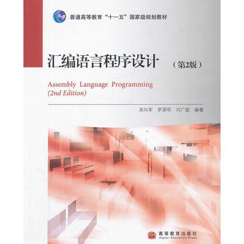 汇编语言程序设计（第2版）
