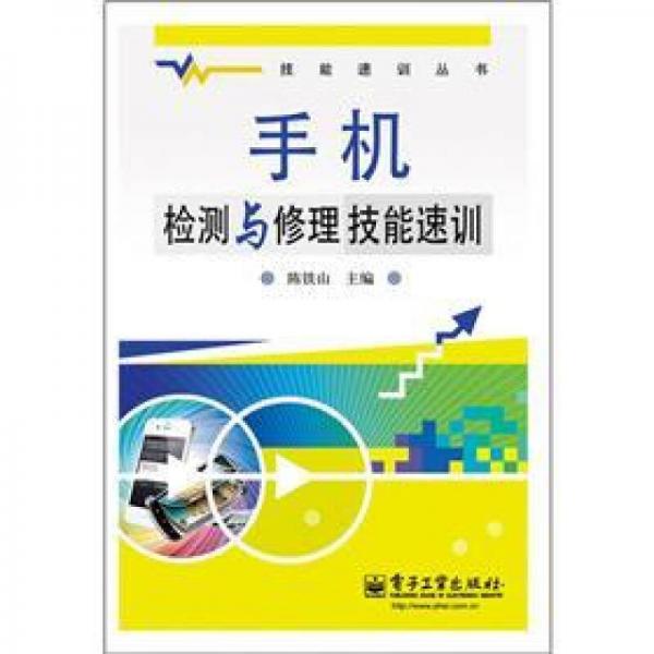 技能速訓叢書：手機檢測與修理技能速訓