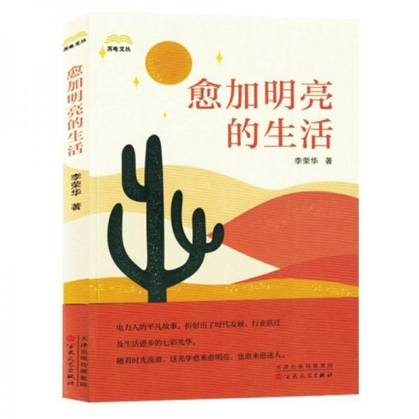 愈加明亮的生活/蘇電文叢
