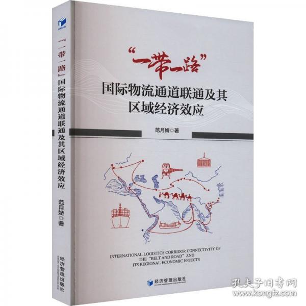 “一帶一路”國(guó)際物流通道聯(lián)通及其區(qū)域經(jīng)濟(jì)效應(yīng)