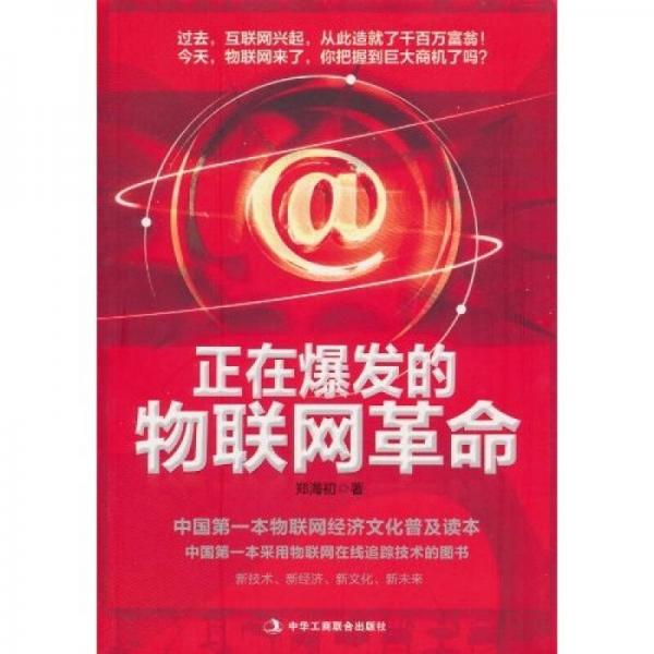 正在爆發(fā)的物聯(lián)網(wǎng)革命
