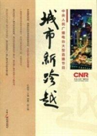 城市新跨越