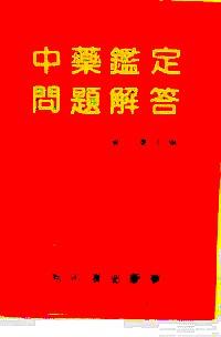 中藥鑒定問題解答