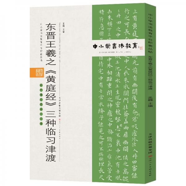 中小学书法教育平台配套丛帖东晋王羲之《黄庭经》三种临习津渡