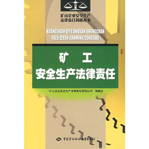 礦工安全生產(chǎn)法律責(zé)任