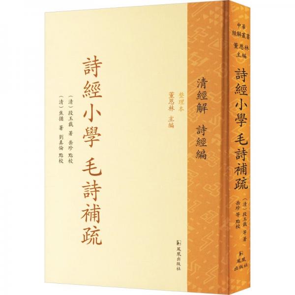 詩經(jīng)小學(xué) 毛詩補疏