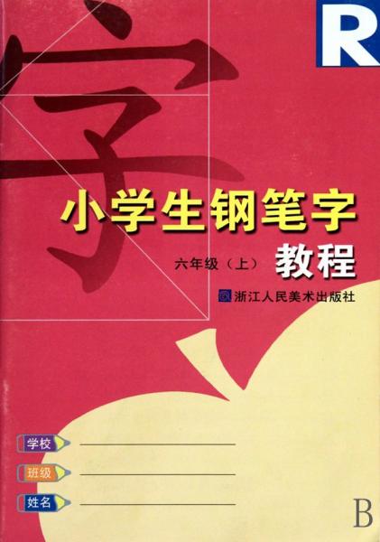 小學(xué)生鋼筆字教程. 六年級(jí). 上