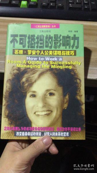 不可抵擋的影響力:蘇珊·羅安個人公關(guān)謀略與技巧