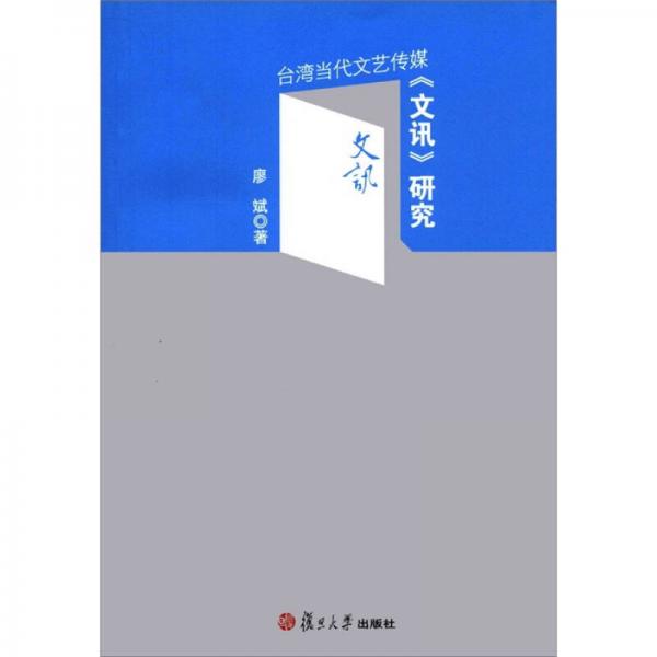 臺灣當代文藝傳媒《文訊》研究