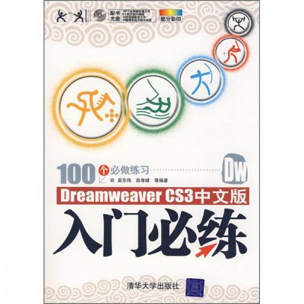 Dreamweaver CS3中文版入门必练