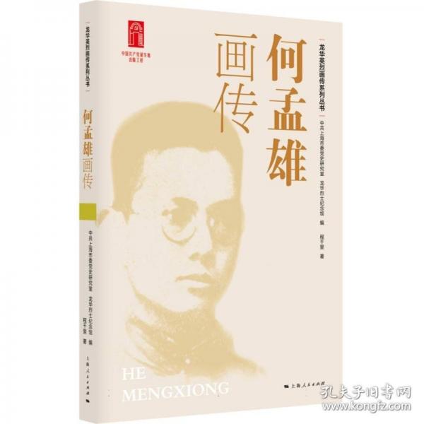 何孟雄畫傳