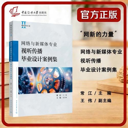 网络与新媒体专业视听传播毕业设计案例集