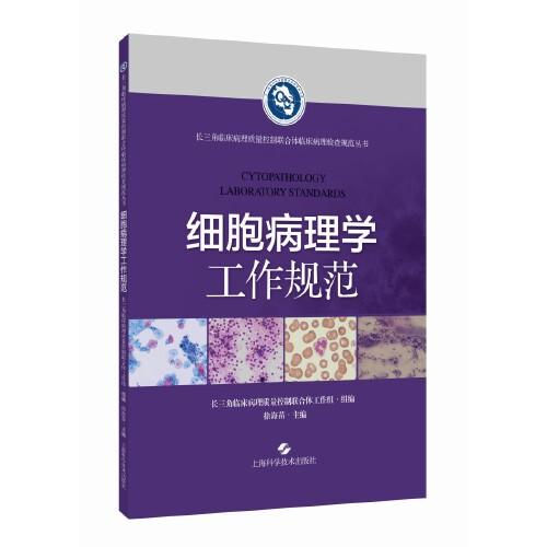细胞病理学工作规范(长三角临床病理质量控制联合体临床病理检查规范丛书)