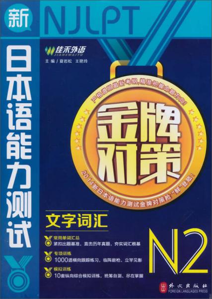 佳禾外语·新日本语能力测试金牌对策：文字词汇N2