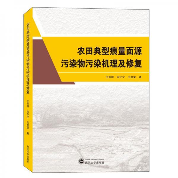農(nóng)田典型痕量面源污染物污染機(jī)理及修復(fù)