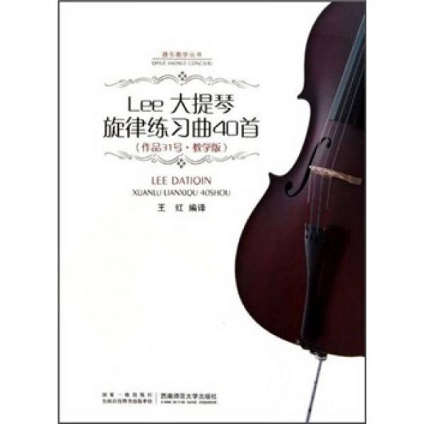 Lee大提琴旋律练习曲40首（作品31号·教学版）