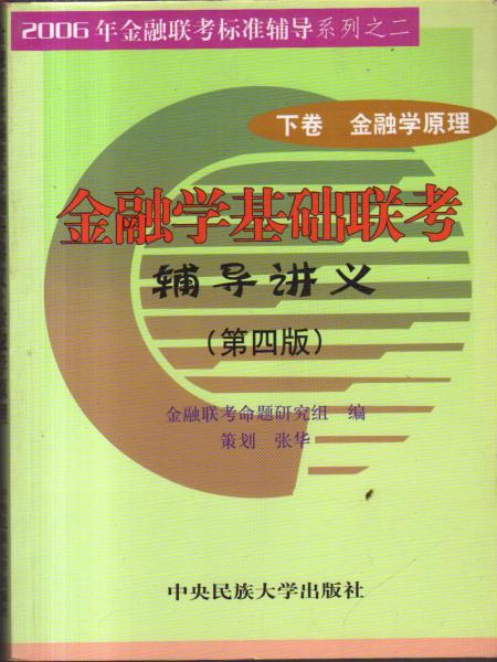 金融學(xué)基礎(chǔ)聯(lián)考輔導(dǎo)講義下卷 金融學(xué)原理 