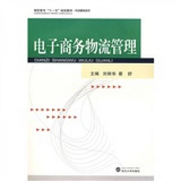 高职高专“十一五”规划教材：电子商务物流管理