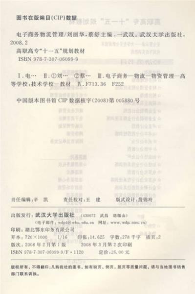 高职高专“十一五”规划教材：电子商务物流管理