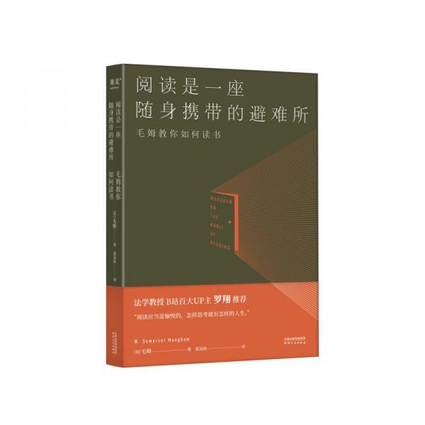 閱讀是一座隨身攜帶的避難所(毛姆教你如何讀書)