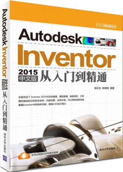 CAX工程应用丛书：Autodesk Inventor 2015中文版从入门到精通