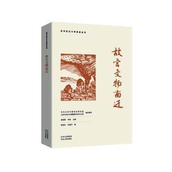 全新正版圖書 故宮文物南遷程美東北京人民出版社9787530005903