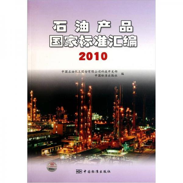 石油產(chǎn)品國(guó)家標(biāo)準(zhǔn)匯編2010