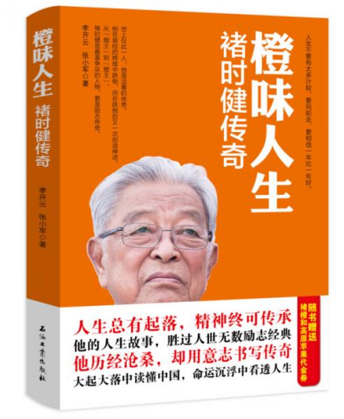 橙味人生：褚時健傳奇