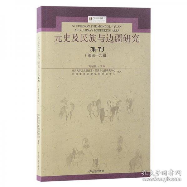 元史及民族與邊疆研究集刊