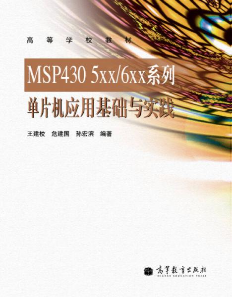 高等学校教材：MSP430 5XX/6XX系列单片机应用基础与实践