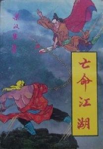 亡命江湖.上