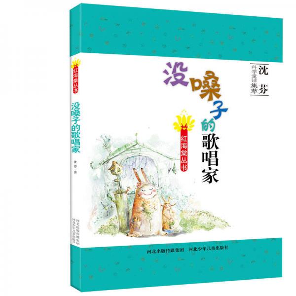 紅海棠叢書：沒嗓子的歌唱家
