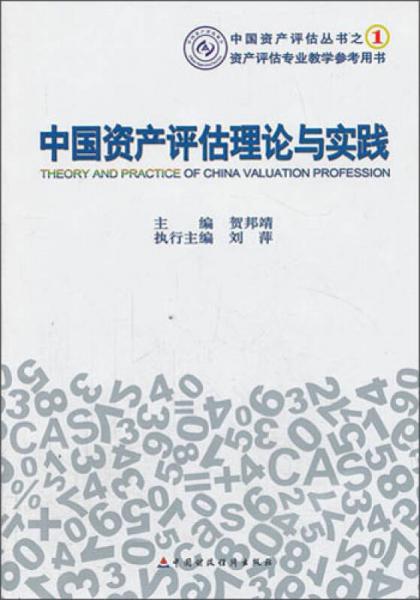 中国资产评估理论与实践