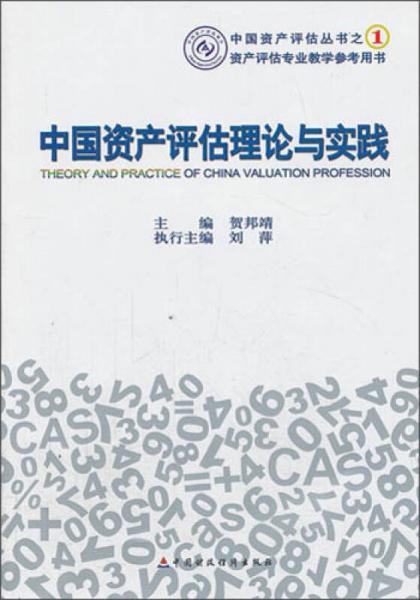 中國資產(chǎn)評估理論與實踐