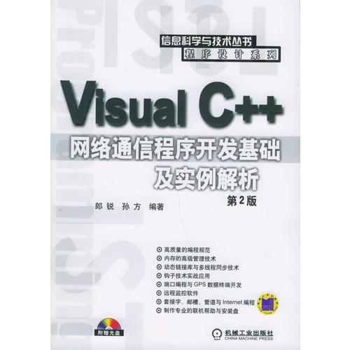 Visual C++网络通信程序开发基础及实例解析（第2版）