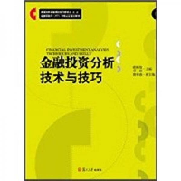 金融投資分析技術(shù)與技巧