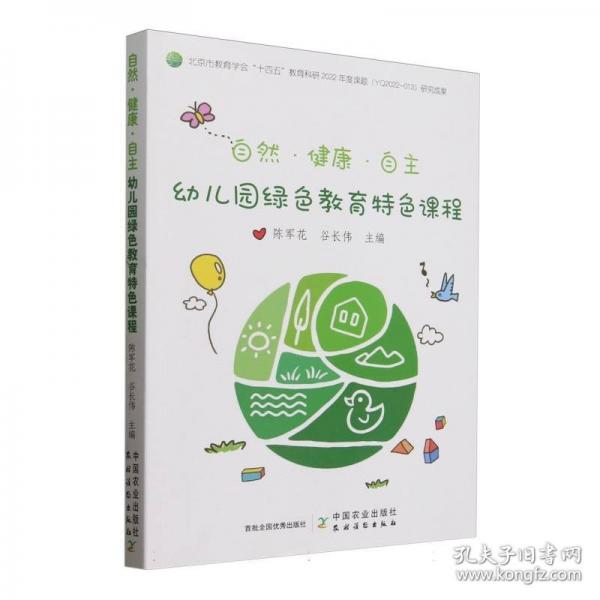 自然·健康·自主——幼兒園綠色教育特色課程