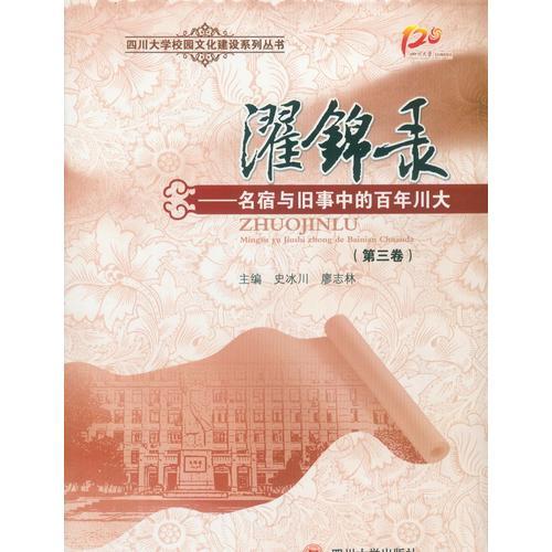 濯錦錄——名宿與舊事中的百年川大（第三卷）