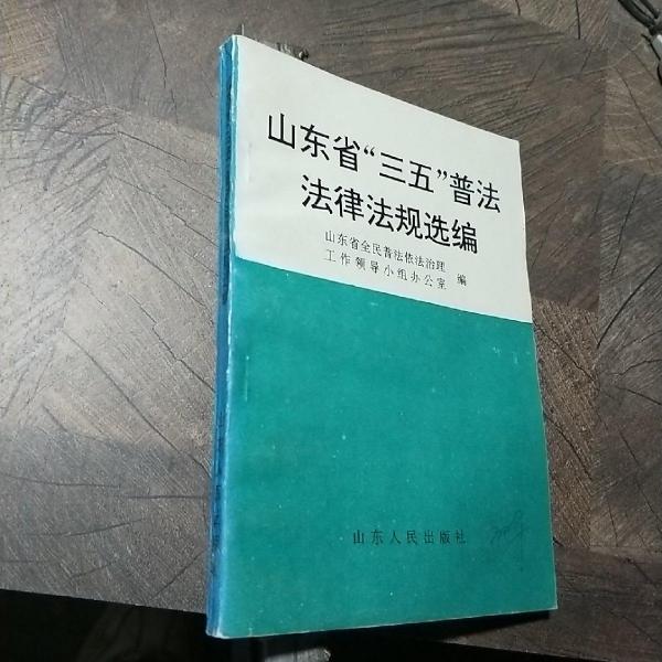 山東省《三五》普法法律法規(guī)選編