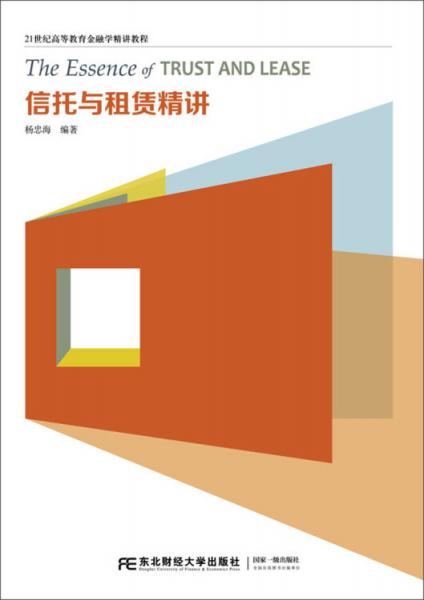 信托與租賃精講