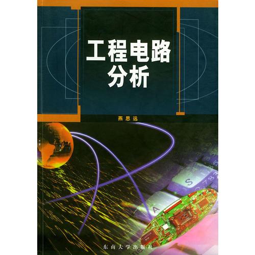 工程電路分析