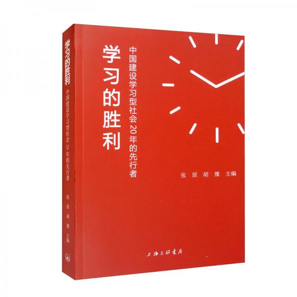學(xué)習(xí)的勝利：中國建設(shè)學(xué)習(xí)型社會(huì)20年的先行者
