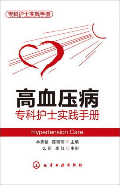 专科护士实践手册：高血压病专科护士实践手册