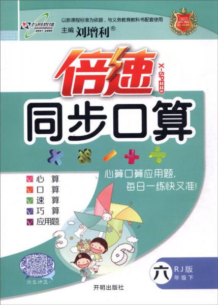 16春 倍速同步口算六年级数学—RJ版人教版（下）