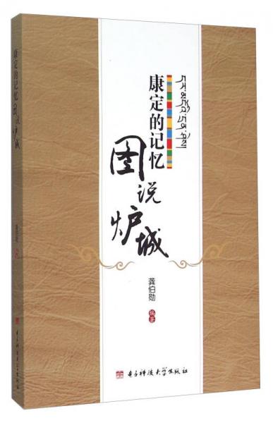 康定的記憶 圖說爐城