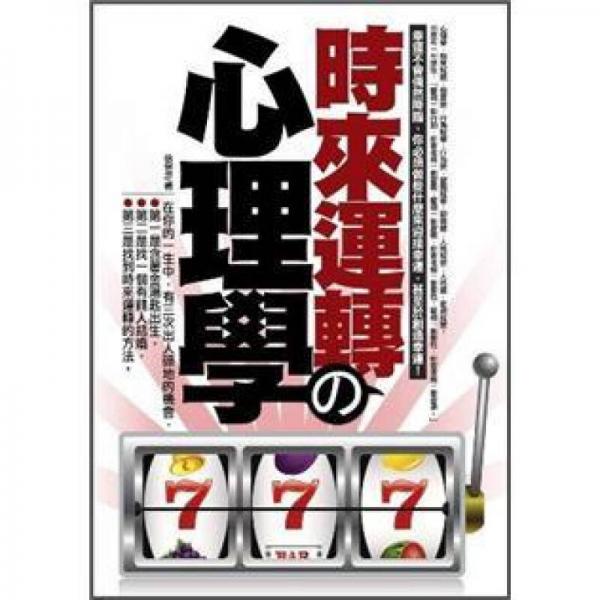 時(shí)來運(yùn)轉(zhuǎn)の心理學(xué)