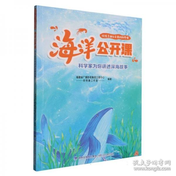 海洋公开课:科学家为你讲述深海故事