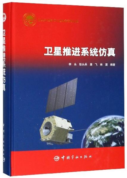 衛(wèi)星推進(jìn)系統(tǒng)仿真