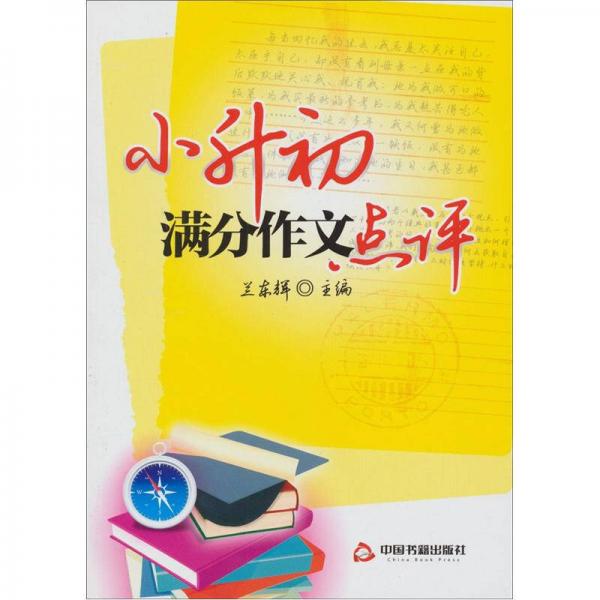 小升初滿分作文點(diǎn)評(píng)