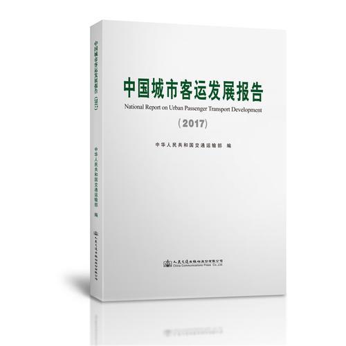 中國(guó)城市客運(yùn)發(fā)展報(bào)告（2017）